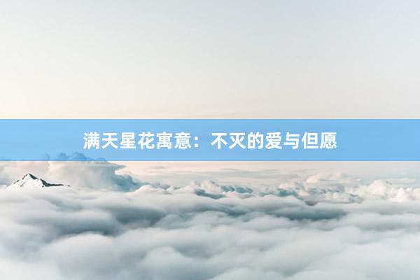 满天星花寓意：不灭的爱与但愿